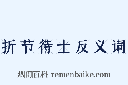 折节待士反义词是什么意思的图片